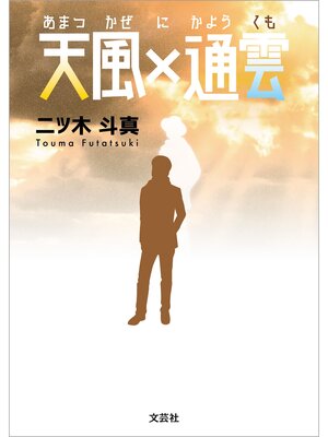 cover image of 天風×通雲（あまつかぜにかようくも）